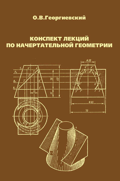 Конспект лекций по начертательной геометрии - Олег Викторович Георгиевский