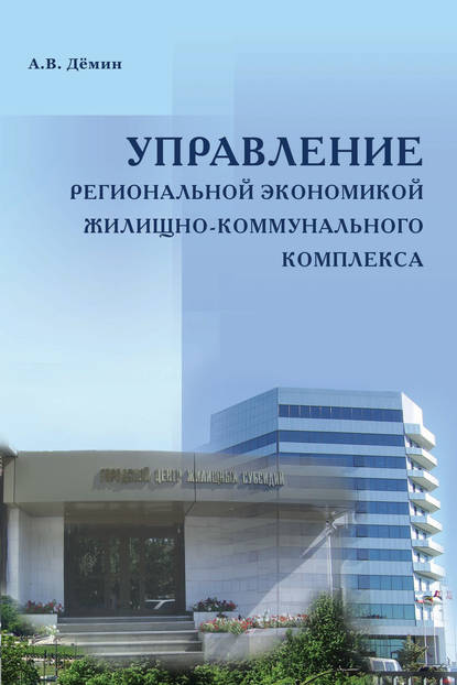 Управление региональной экономикой жилищно-коммунального комплекса — А. В. Дёмин