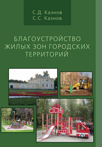 Благоустройство жилых зон городских территорий - С. Д. Казнов