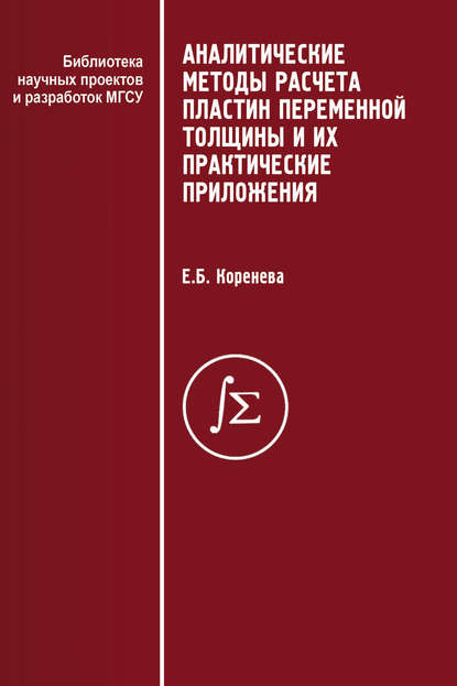 Аналитические методы расчета пластин переменной толщины и их практические приложения — Е. Б. Коренева