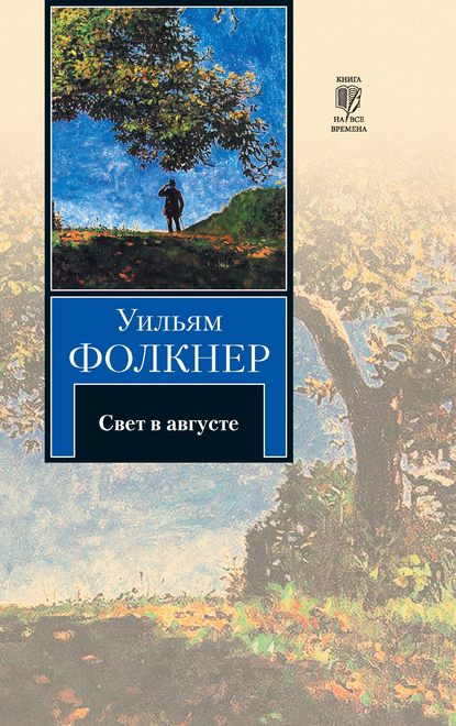 Свет в августе - Уильям Катберт Фолкнер