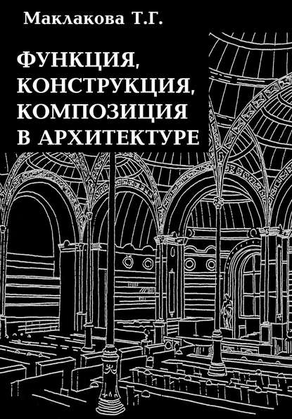 Функция, конструкция, композиция в архитектуре - Т. Г. Маклакова