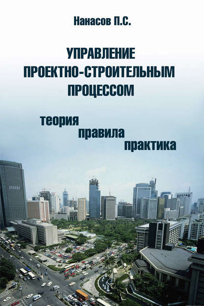 Управление проектно-строительным процессом (теория, правила, практика) - П. С. Нанасов