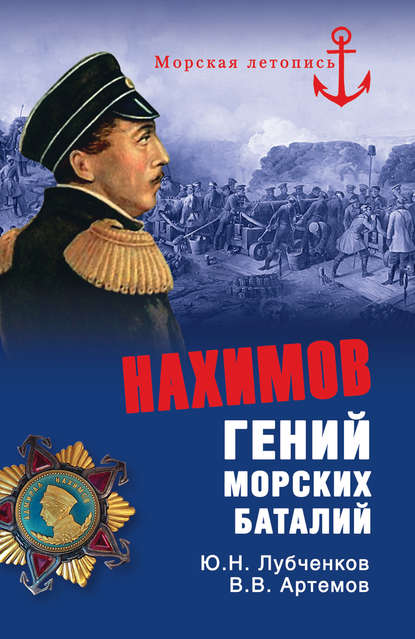 Нахимов. Гений морских баталий — Юрий Лубченков