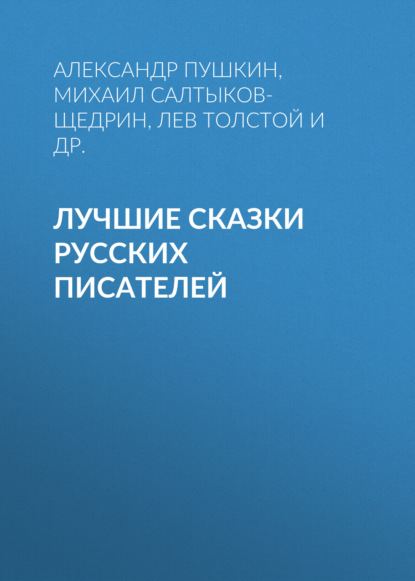 Лучшие сказки русских писателей - Александр Пушкин