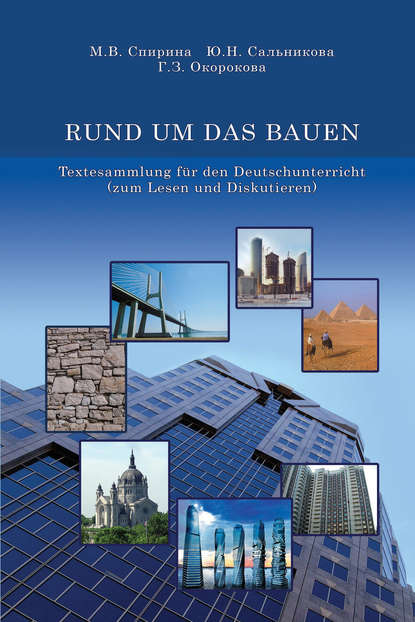 RUND UM DAS BAUEN. Textesammlung f?r den Deutschunterricht (zum Lesen und Diskutieren) - М. В. Спирина