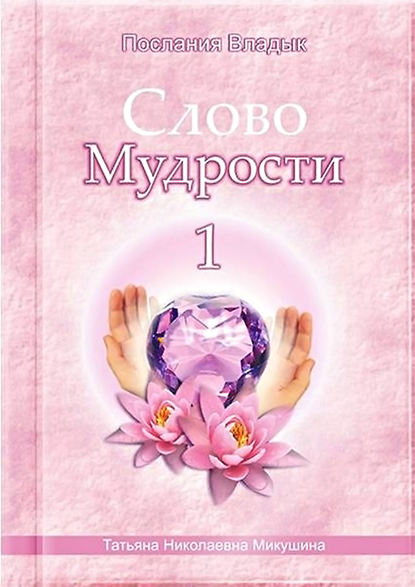 Слово Мудрости – 1 - Татьяна Микушина