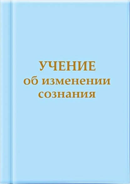 Учение об изменении сознания - Татьяна Микушина