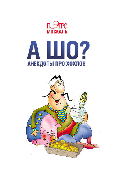 А шо? Анекдоты про хохлов - Пэтро Москаль