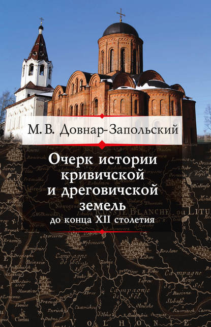 Очерк истории кривичской и дреговичской земель до конца XII столетия - М. В. Довнар-Запольский