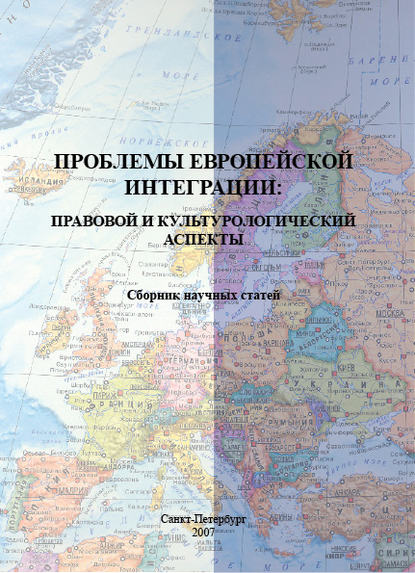 Проблемы европейской интеграции: правовой и культурологический аспекты. Сборник научных статей - Сборник статей