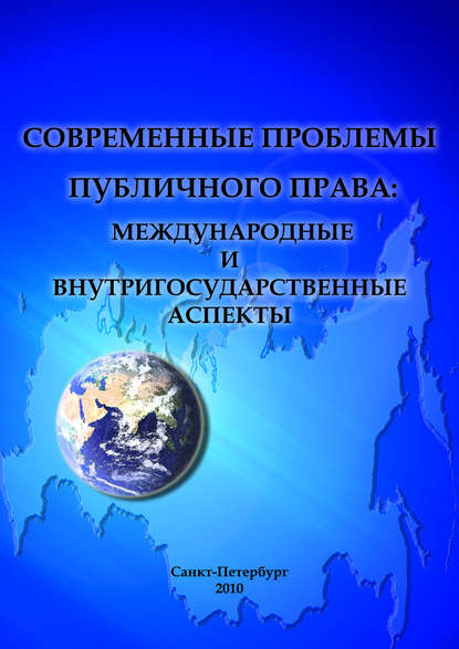 Современные проблемы публичного права: международные и внутригосударственные аспекты - Сборник статей