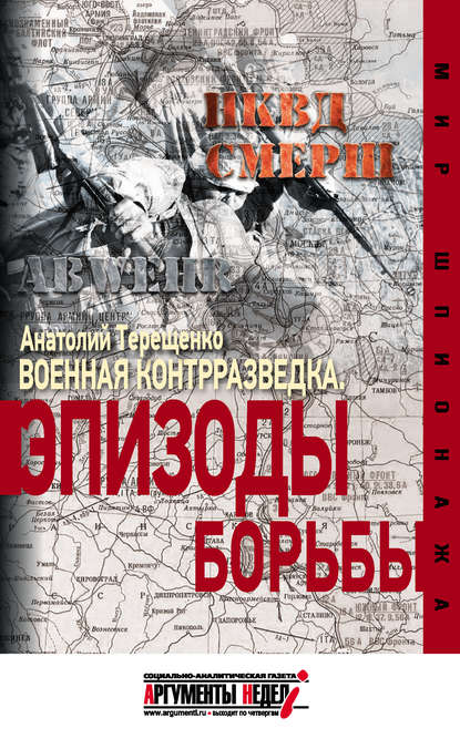 Военная контрразведка. Эпизоды борьбы - Анатолий Терещенко