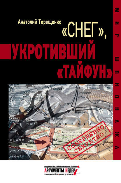 «Снег», укротивший «Тайфун» - Анатолий Терещенко