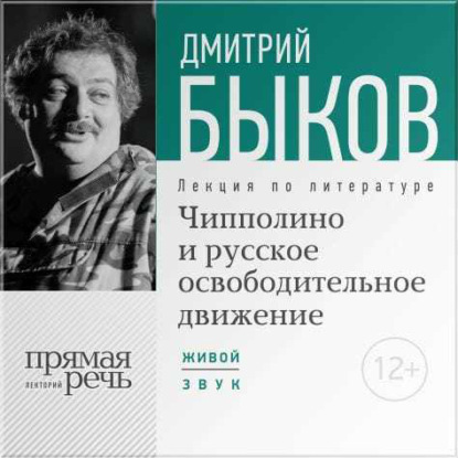 Лекция «Чипполино и русское освободительное движение» - Дмитрий Быков