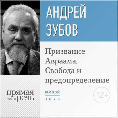 Лекция «Призвание Авраама. Свобода и предопределение» - Андрей Зубов