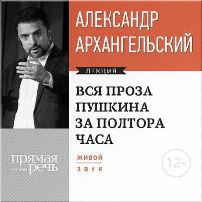 Лекция «Вся проза Пушкина за полтора часа» - А. Н. Архангельский