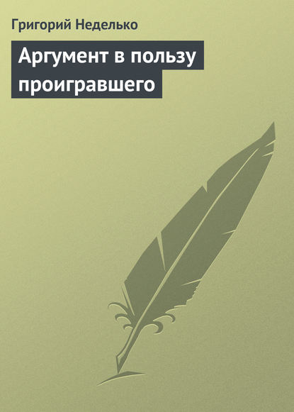 Аргумент в пользу проигравшего - Григорий Неделько