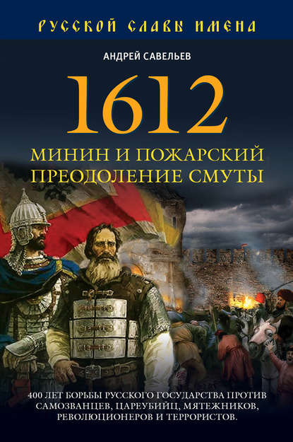 1612. Минин и Пожарский. Преодоление смуты - Андрей Савельев