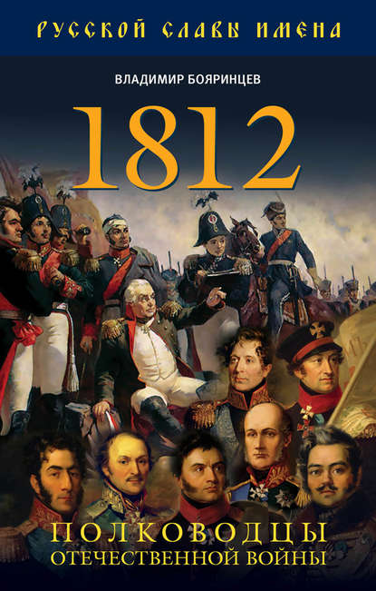 1812. Полководцы Отечественной войны — Владимир Бояринцев