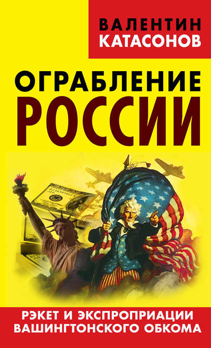 Ограбление России. Рэкет и экспроприации Вашингтонского обкома - Валентин Юрьевич Катасонов