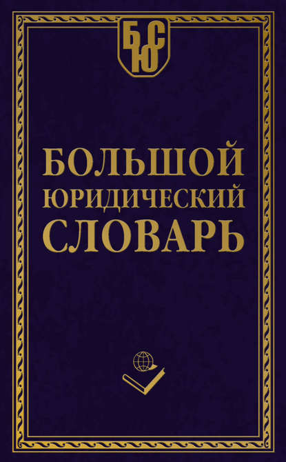 Большой юридический словарь — Группа авторов