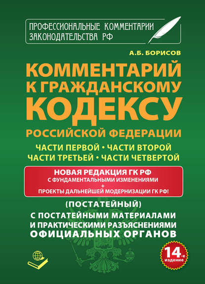 Комментарий к Гражданскому кодексу Российской Федерации части первой, части второй, части третьей, части четвертой (постатейный) с практическими разъяcнениями официальных органов и постатейными материалами — Группа авторов