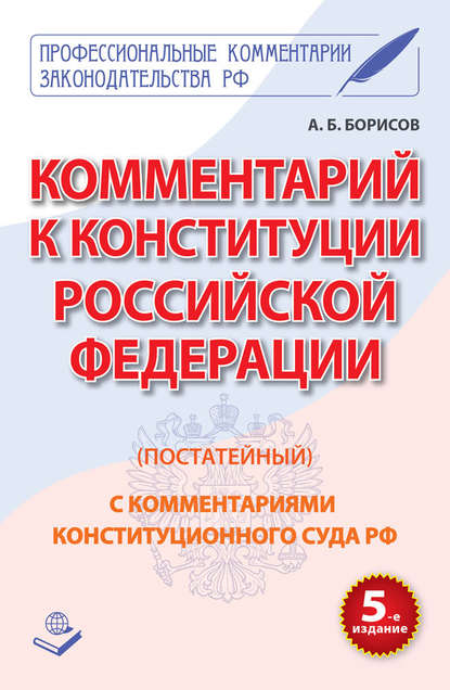 Комментарий к Конституции Российской Федерации (постатейный) с комментариями Конституционного суда РФ - А. Б. Борисов