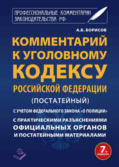 Комментарий к Уголовному кодексу Российской Федерации (постатейный) с практическими разъяcнениями официальных органов и постатейными материалами - Группа авторов