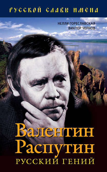 Валентин Распутин. Русский гений — Нелли Гореславская