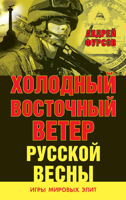 Холодный восточный ветер русской весны - Андрей Фурсов