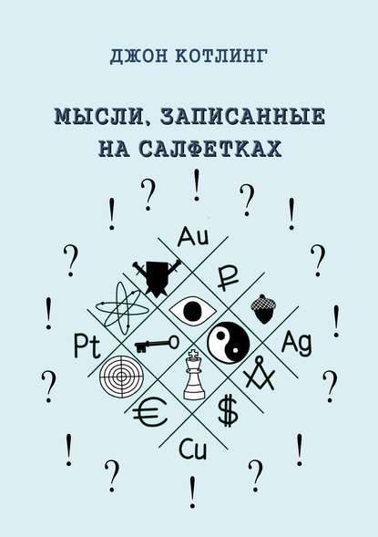 Мысли, записанные на салфетках - Джон Котлинг