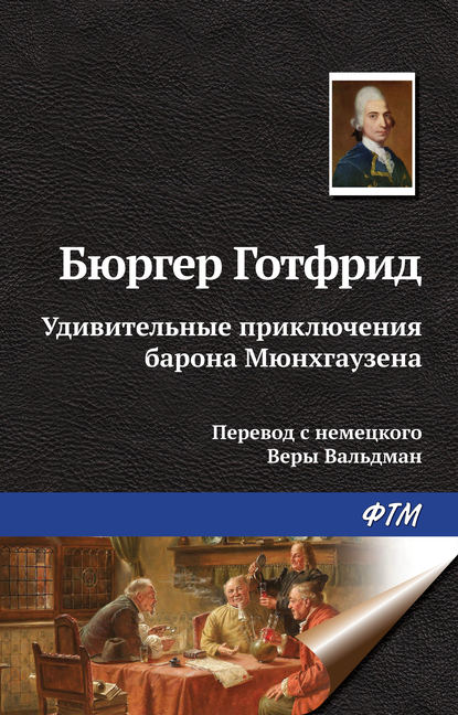 Удивительные приключения барона Мюнхгаузена - Готфрид Август Бюргер