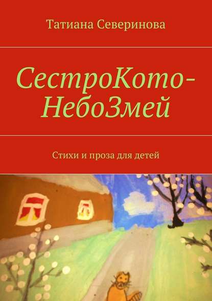 СестроКото-НебоЗмей - Татиана Северинова