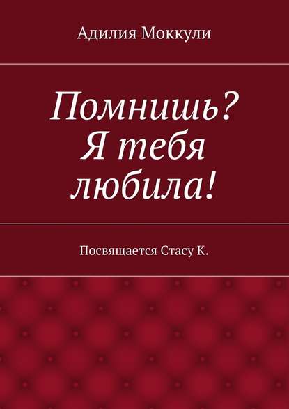 Помнишь? Я тебя любила! — Адилия Моккули