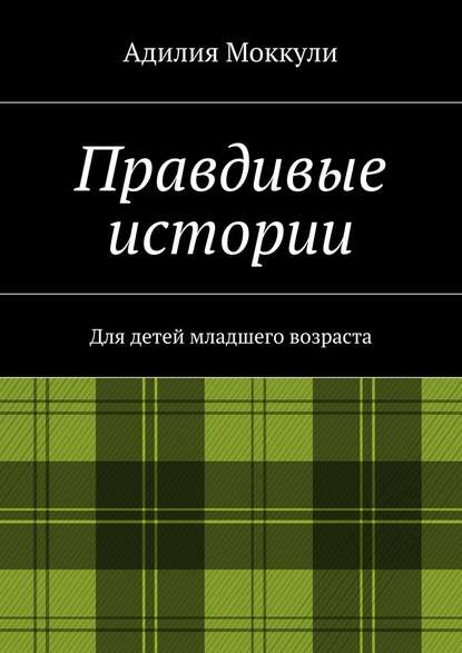 Правдивые истории - Адилия Моккули