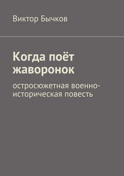 Когда поёт жаворонок - Виктор Бычков