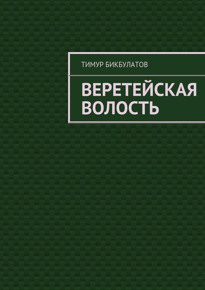 Веретейская волость - Тимур Бикбулатов