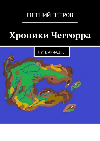 Хроники Чеггорра. Путь Ариадны — Евгений Петров