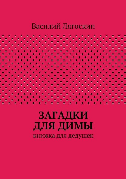 Загадки для Димы - Василий Иванович Лягоскин