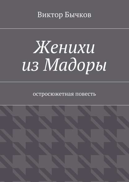 Женихи из Мадоры - Виктор Бычков