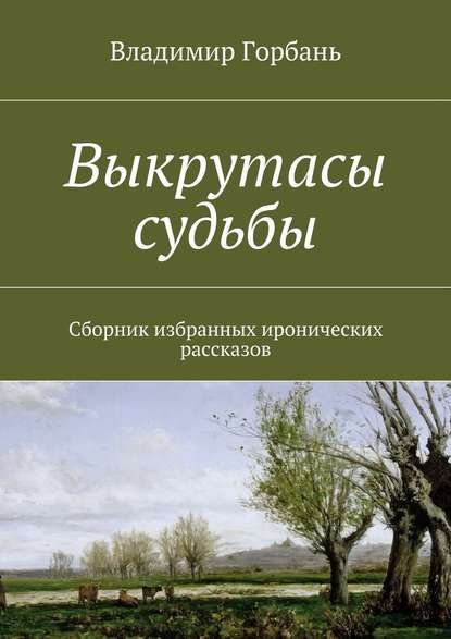 Выкрутасы судьбы - Владимир Владимирович Горбань