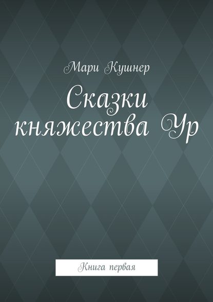 Сказки княжества Ур - Мари Кушнер