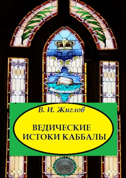 Ведические истоки Каббалы - В. И. Жиглов