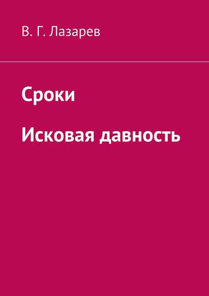 Сроки. Исковая давность - В. Г. Лазарев