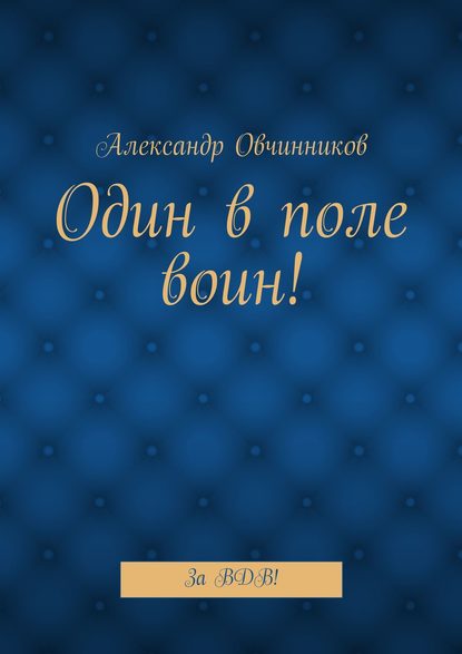 Один в поле воин! За ВДВ! - Александр Овчинников