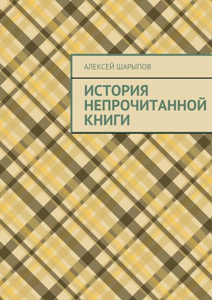 История непрочитанной книги — Алексей Шарыпов