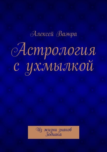 Астрология с ухмылкой - Алексей Ваэнра