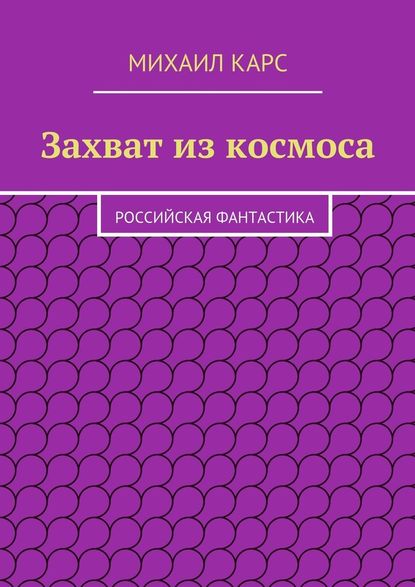 Захват из космоса — Михаил Карс