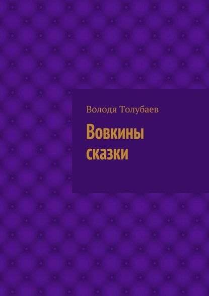 Вовкины сказки - Володя Толубаев